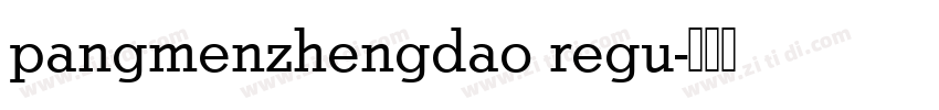 pangmenzhengdao regu字体转换